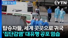 "사람간 전염 가능한 변종 유형"...'집단감염' 크루즈 탑승 후 이상증세 [지금이뉴스] / YTN