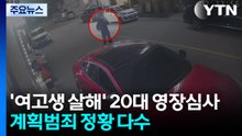 '여고생 살해' 20대 영장심사...계획범죄 정황 다수 / YTN