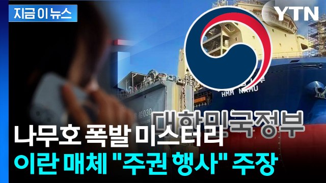 정부 나무호 사고 원인 규명이 우선 ...이란 매체 '주권 행사' 주장 논란 [지금이뉴스] / YTN