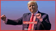 ما سر تكرار رقصة ترامب في المناسبات والفعاليات؟