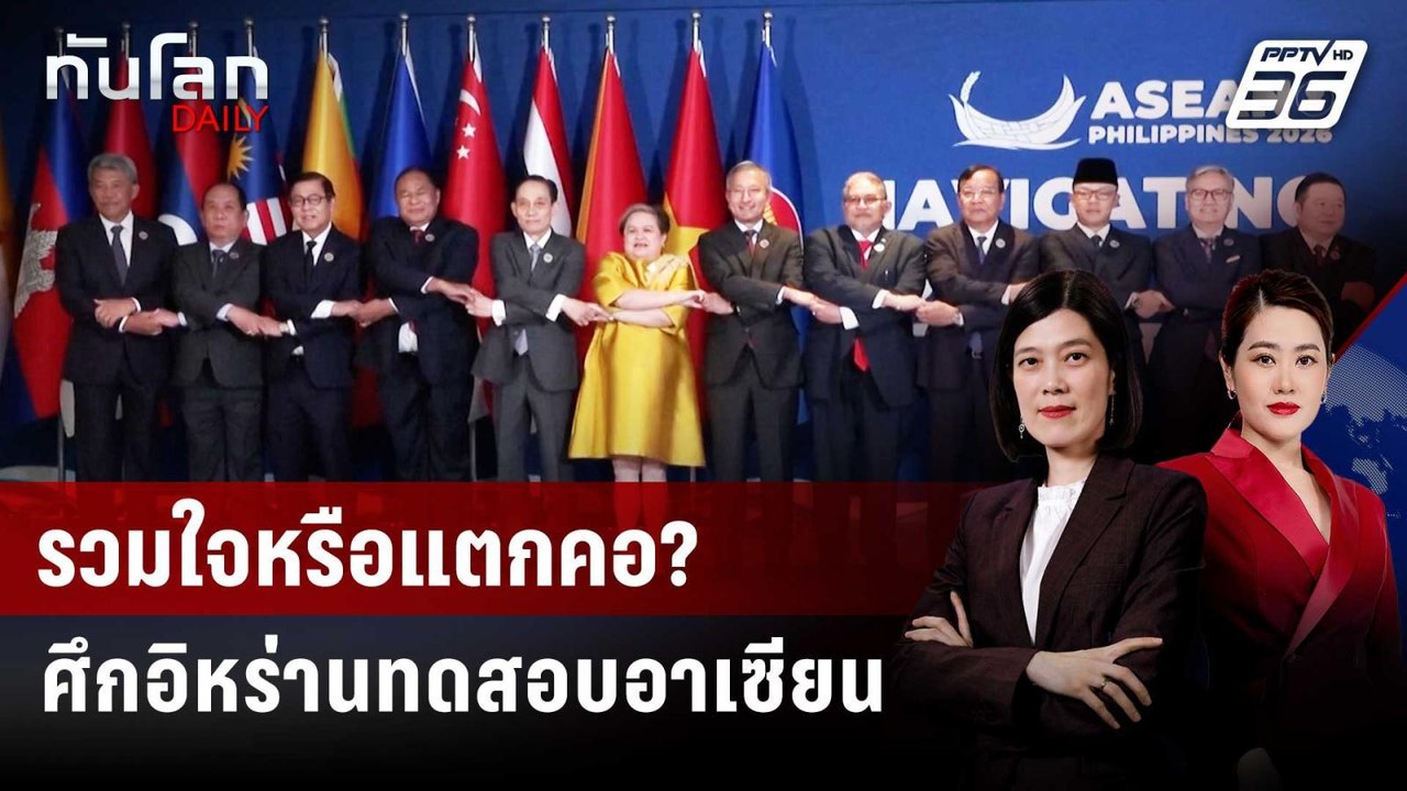 "ศึกอิหร่าน-วิกฤตพลังงาน" ทดสอบเอกภาพวงประชุมอาเซียน | ทันโลก DAILY | 7 พ.ค. 69