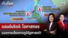 แลนด์บริดจ์: โอกาสทองบนความเสี่ยงทางภูมิรัฐศาสตร์? | ทันโลก DAILY | 7 พ.ค. 69