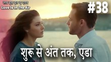 #38 शुरू से अंत तक, एडा