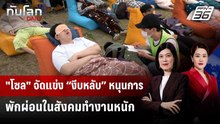 "โซล" จัดแข่ง “งีบหลับ” หนุนการพักผ่อนในสังคมทำงานหนัก | ทันโลก DAILY | 7 พ.ค. 69