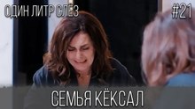 Семья Кёксал #21