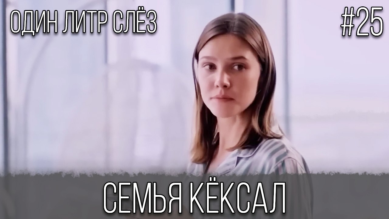 Семья Кёксал #25
