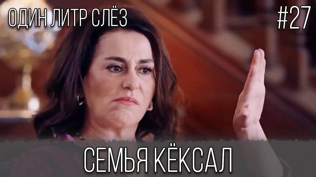 Семья Кёксал #27