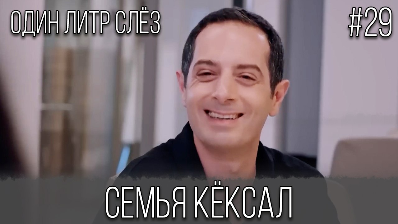 Семья Кёксал #29