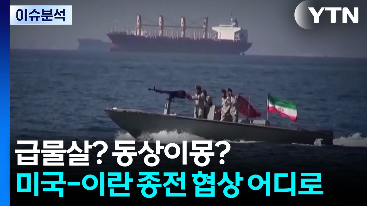 급물살? 동상이몽?...미국-이란 종전 협상 어디로 / YTN