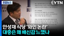 안성재 식당 '와인 논란'...대중은 왜 '배신감' 느꼈나 / YTN