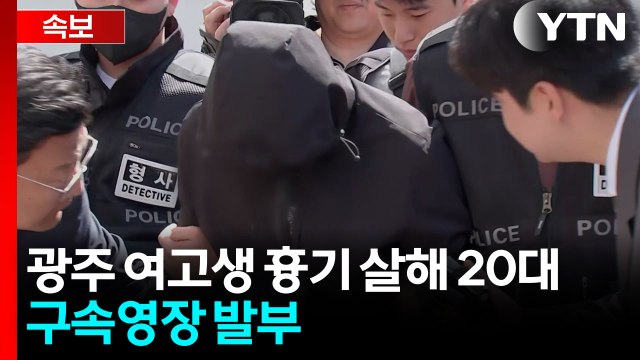 [속보] 광주 여고생 흉기 살해 20대 구속영장 발부 / YTN