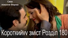 180. Розділ Короткий зміст