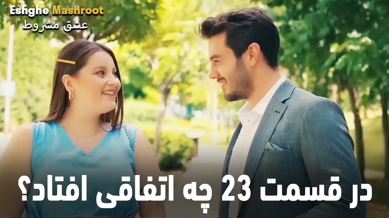 در قسمت 23 چه اتفاقی افتاد؟ - عشق مشروط