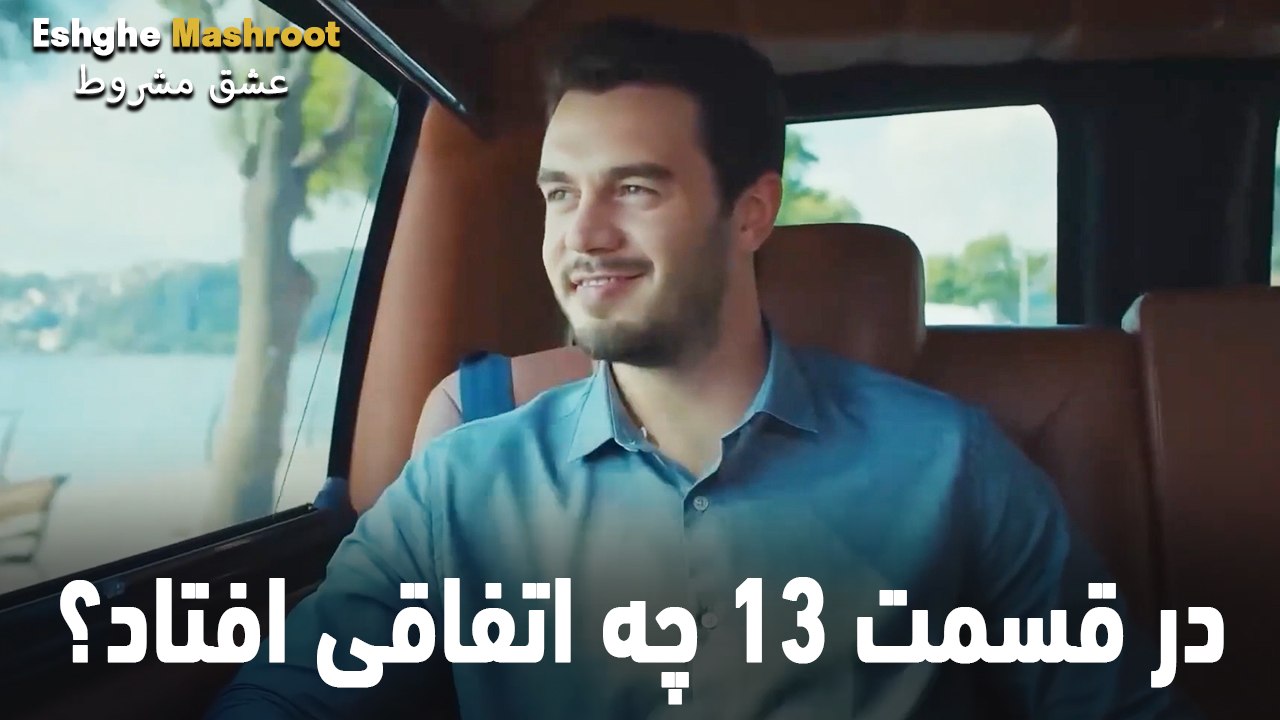 در قسمت 13 چه اتفاقی افتاد؟ - عشق مشروط