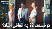 در قسمت 22 چه اتفاقی افتاد؟ - عشق مشروط