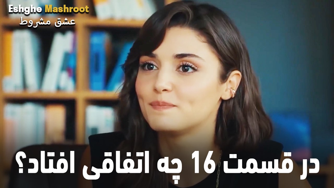 در قسمت 16 چه اتفاقی افتاد؟ - عشق مشروط