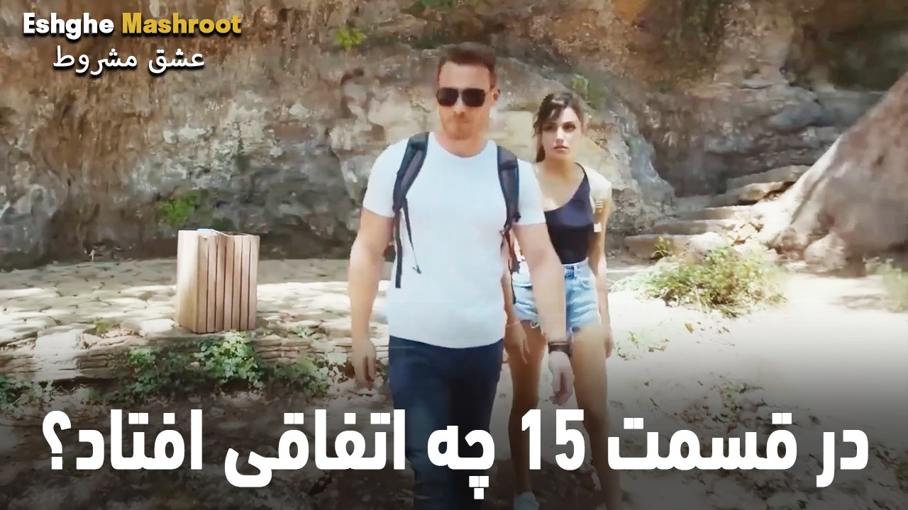 در قسمت 15 چه اتفاقی افتاد؟ - عشق مشروط
