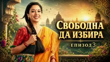 Свободна да избира Епизод 3 (2026)