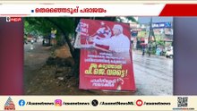 സിപിഎമ്മിൽ നേതൃമാറ്റത്തിനായി മുറവിളി; കണ്ണൂരിൽ പലയിടത്തും ഫ്ലക്സുകൾ