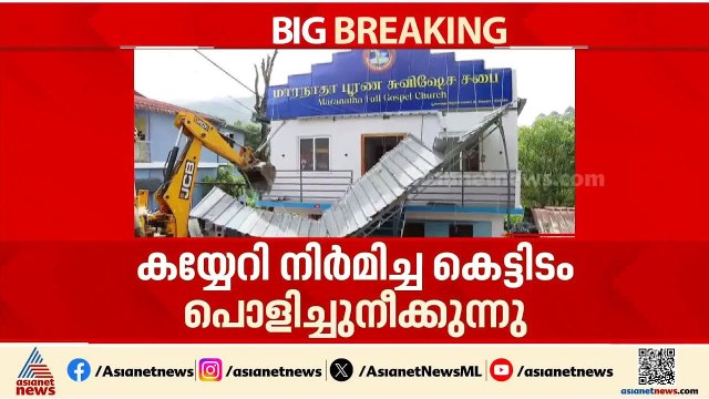 പൂപ്പാറയിൽ പുഴയോരം കയ്യേറി നിർമിച്ച കെട്ടിടങ്ങൾ പൊളിച്ചു മാറ്റുന്നു | Idukki