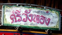 คืนบาป พรหมพิราม