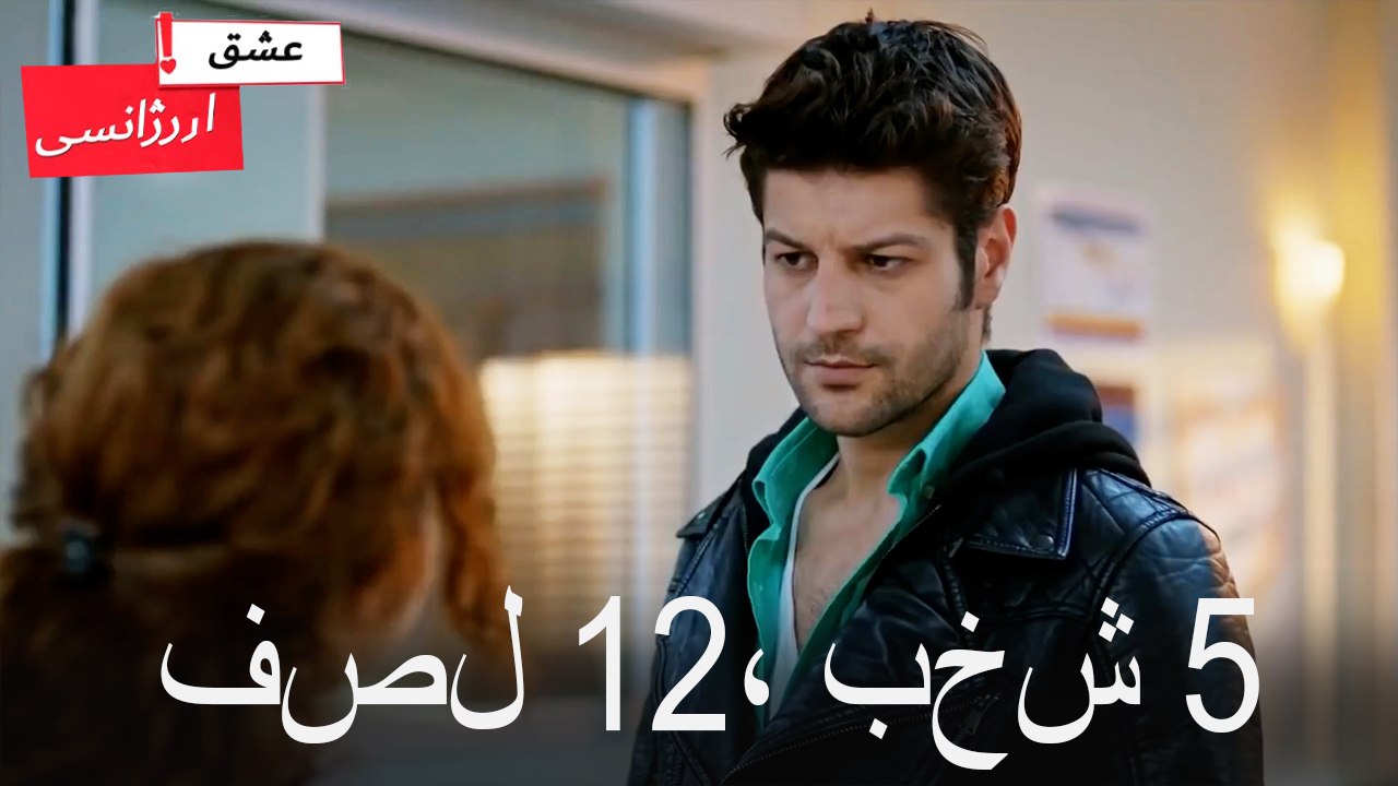 فصل 5، بخش 12