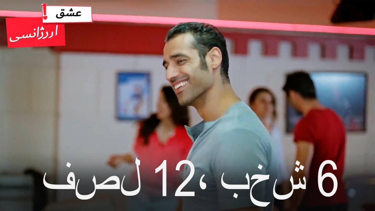 فصل 6، بخش 12
