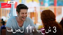فصل 3، بخش 11