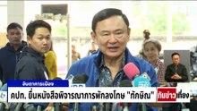 ครอบครัวเยี่ยม"ทักษิณ"ครั้งสุดท้าย | ทันข่าวเที่ยง | 7 พ.ค. 69 | PART 2