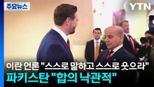 이란 언론 "스스로 말하고 스스로 웃으라"...파키스탄 "합의 낙관적" / YTN