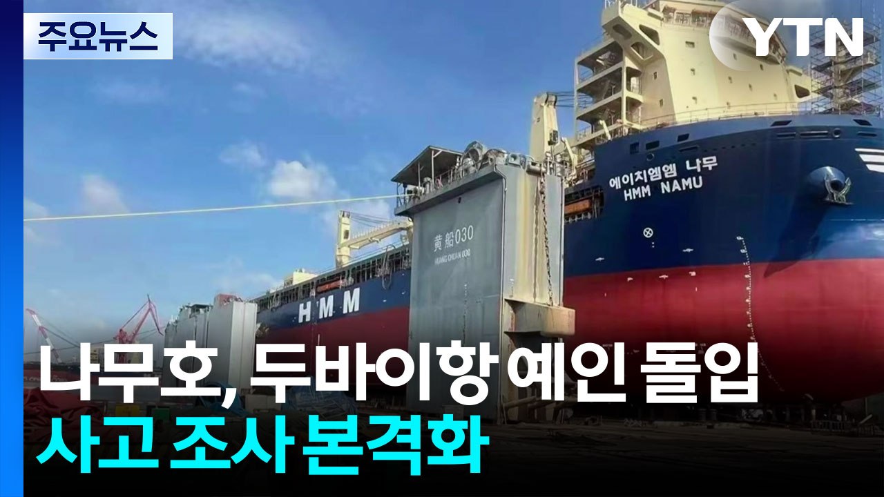 나무호, 두바이항 예인 돌입...사고 조사 본격화 / YTN