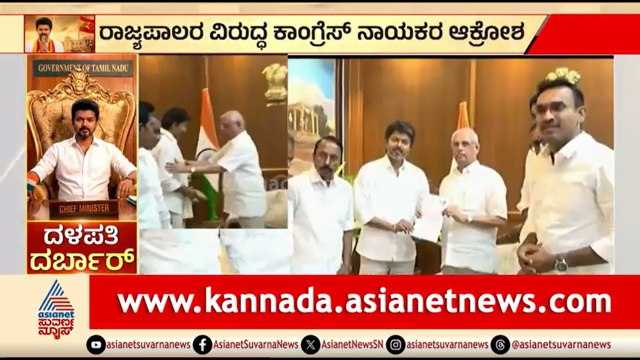 ಸರ್ಕಾರ ರಚನೆಗೆ ಅವಕಾಶ ನೀಡದ ರಾಜ್ಯಪಾಲರ ವಿರುದ್ಧ ಮುಗಿಬಿದ್ದ ಕಾಂಗ್ರೆಸ್ | Tamil Nadu CM | Vijay Thalapathy