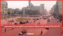 الداخلية تكشف لغز سرقة سيارة سيدة في ميدان رمسيس