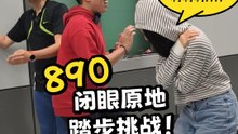 00后的方向感最差！890挑战闭眼原地踏步