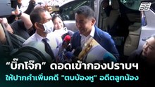 “บิ๊กโจ๊ก” ดอดเข้ากองปราบฯ ให้ปากคำเพิ่มคดี "ตบบ้องหู" อดีตลูกน้อง | จับข่าวคุย | 7 พ.ค. 69