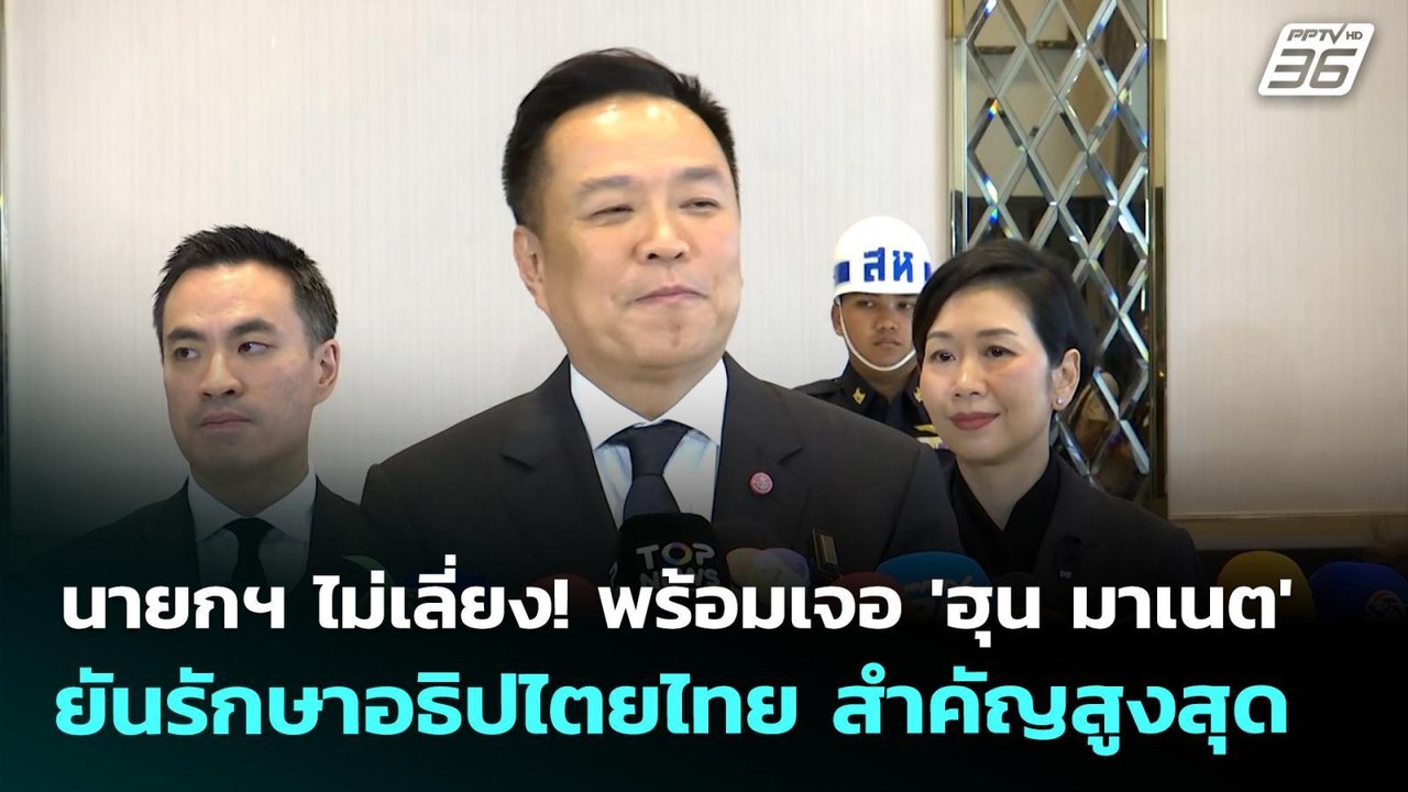 นายกฯ ไม่เลี่ยง! พร้อมเจอ 'ฮุน มาเนต' ยันรักษาอธิปไตยไทย สำคัญสูงสุด | จับข่าวคุย | 7 พ.ย. 69