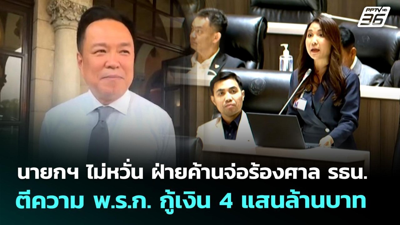 นายกฯ ไม่หวั่น ฝ่ายค้านจ่อร้องศาล รธน.ตีความ พ....