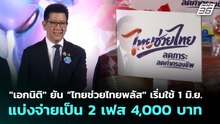 "เอกนิติ" ยัน “ไทยช่วยไทยพลัส" เริ่มใช้ 1 มิ.ย. แบ่งจ่ายเป็น 2 เฟส 4,000 บาท | จับข่าวคุย | 7 พ.ย. 6
