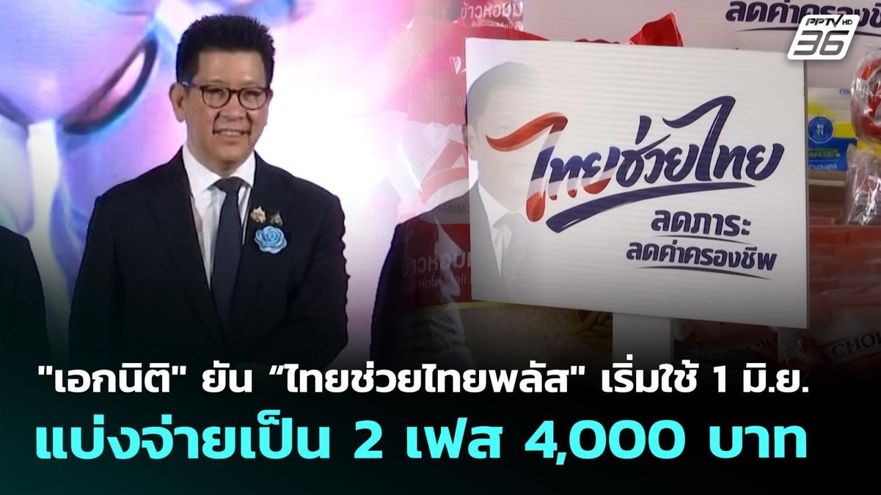 "เอกนิติ" ยัน “ไทยช่วยไทยพลัส" เริ่มใช้ 1 มิ.ย....