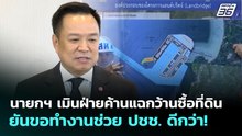 ใครคืออาม่า? นายกฯ เมินฝ่ายค้านแฉกว้านซื้อที่ดิน ยันขอทำงานช่วย ปชช. ดีกว่า! | จับข่าวคุย | 7 พ.ย. 6