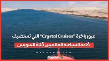 بث مباشر.. عبور باخرة «Crystal Cruises» التي تستضيف قادة السياحة العالميين قناة السويس