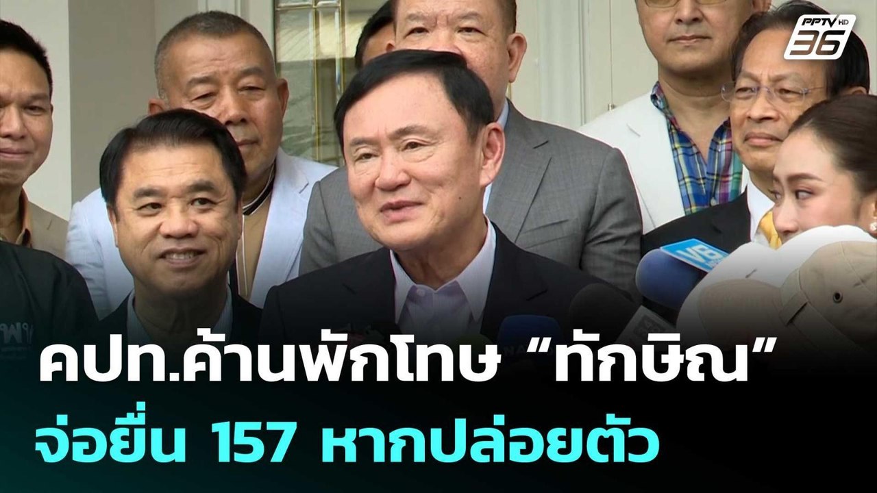 คปท.ค้านพักโทษ “ทักษิณ” จ่อยื่น 157 หากปล่อยตัว...