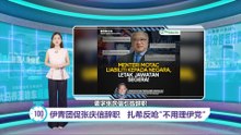 伊青团促张庆信辞职   扎希反呛"不用理伊党"