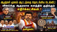 ஆளுநர் மூலம் ஆட்டத்தை தொடங்கிய டெல்லி.! விஜய்க்கு ஆதரவாக களத்தில் குதிக்கும் எதிர்க்கட்சிகள்.!
