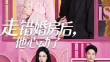 蓝博＆龚芳妮 - 走错婚房后，他心动了-00.00.00.000-01.05.21.248