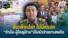 Highlight | ลั่นเพ้อเจ้อ! ไม่มีหรอก“กำนัน-ผู้ใหญ่บ้าน”เป็นหัวจ่ายยาเสพติด | เปิดโต๊ะข่าว