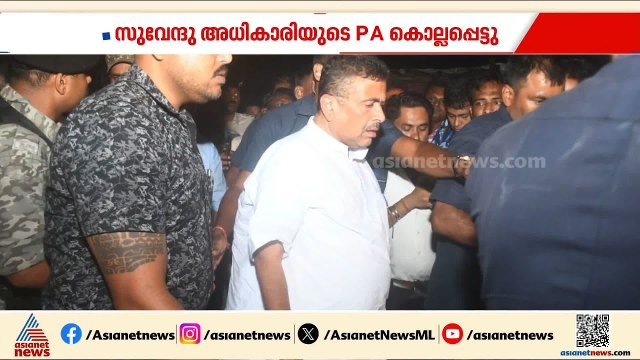 ബം​ഗാളിൽ മുഖ്യമന്ത്രിയാകാൻ ഒരുങ്ങുന്ന സുവേന്ദു അധികാരിയുടെ പിഎ കൊല്ലപ്പെട്ടു; രാജിവയ്ക്കാതെ മമത