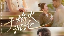 Falling in the Flames- Drama Movie English Sub