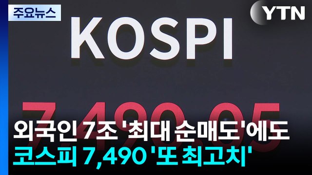 외국인 7조 '최대 순매도'에도...코스피 7,490 '또 최고치' / YTN