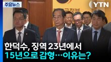 한덕수, 징역 23년에서 15년으로 감형...이유는? / YTN
